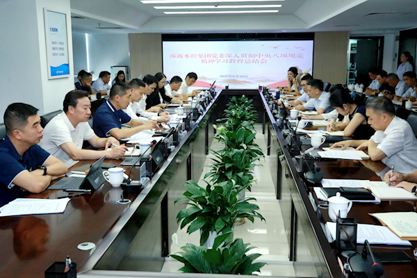 推动作风建设常态化长效化！珠海水控集团党委召开深入贯彻中央八项规定精神学习教育总结会