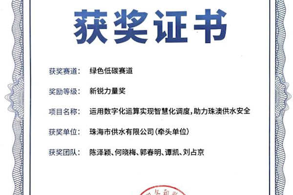 珠海水控集团助力珠澳供水安全项目荣获“新锐力量奖”！